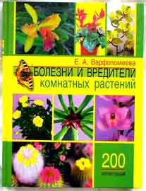 Болезни и вредители комнатных растений. автор: Варфоломеев